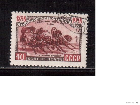 СССР-1958, (Заг.2112)  гаш.(с клеем), 100-лет русской марке,