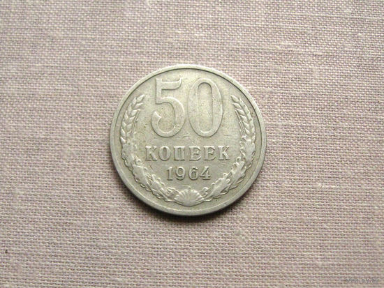 СССР 50 Копеек 1964