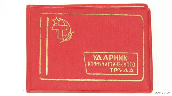 Ударник коммунистического труда 1973г.