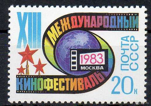 Кинофестивль СССР 1983 год (5406) серия из 1 марки