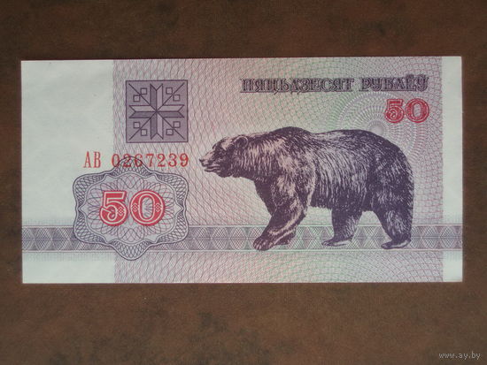 50 рублей 1992 год UNC Серия АВ водяной знак Г1