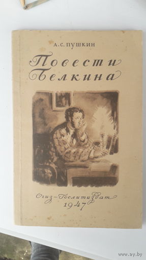 Книга Повести Белкина.1947г.