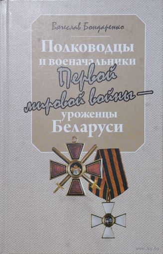 Полководцы и военачальники Первой мировой войны - уроженцы Беларуси