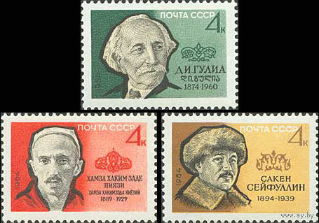 Писатели СССР 1964 год (3034-3036) серия из 3-х марок