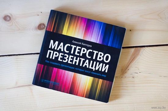Книга Мастерство презентации. Алексей Каптерев