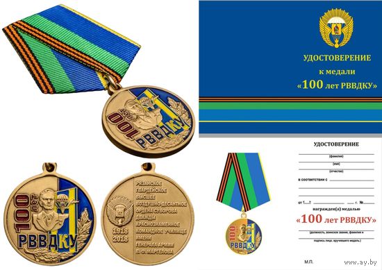 Медаль 100 лет РВВДКУ им. В. Ф. Маргелова с удостоверением