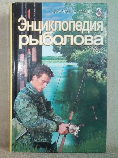 Энциклопедия рыболова. Сост. А. Михайлов