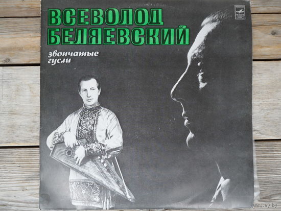 Всеволод Беляевский - Звончатые гусли - Мелодия, АЗГ - 1975 г.