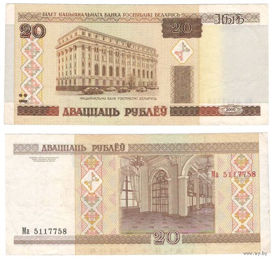 W: Беларусь 20 рублей 2000 / Ма 5117758