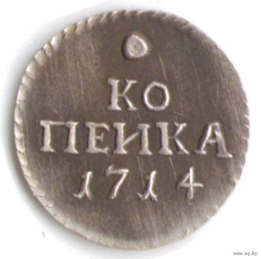 1 копейка 1714 год серебряная копия