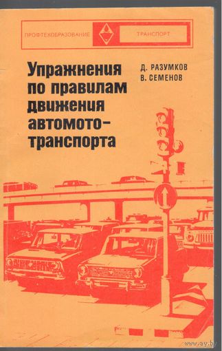 Д.Разумков,В.Семенов. Упражнения по правилам движения автомототранспорта.