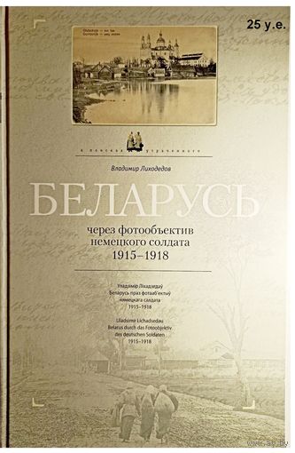 Беларусь через объектив немецкого солдата. 1915-1918 г.