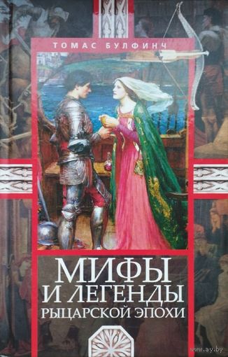 Томас Булфинч "Мифы и легенды рыцарской эпохи"