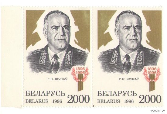 Беларусь 1996 Жуков Г.К. разновидность