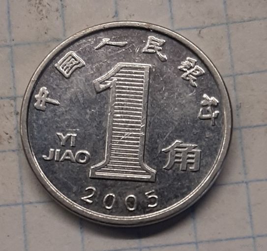 Китай 1джао 2005г.km1210b