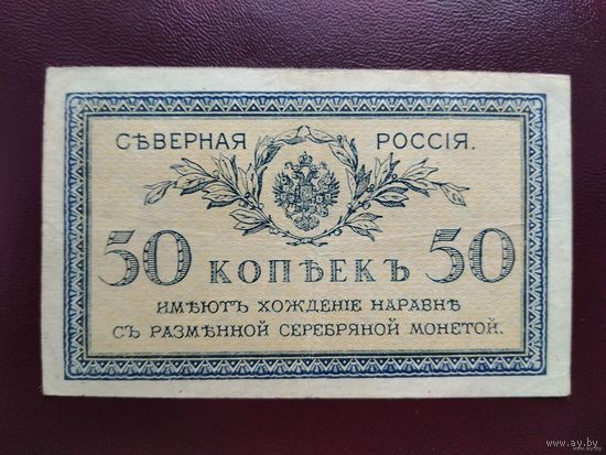 50 копеек 1919 Северная Россия