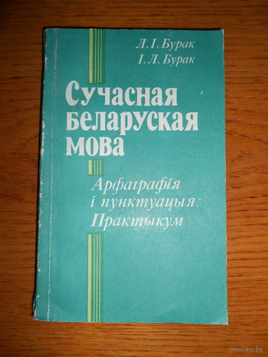 "Сучастная беларуская мова. Арфаграфія і пунктуацыя: Практыкум."