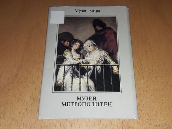 Музеи мира. Музей Метрополитен. 16 открыток. Полный комплект. 1988 год.