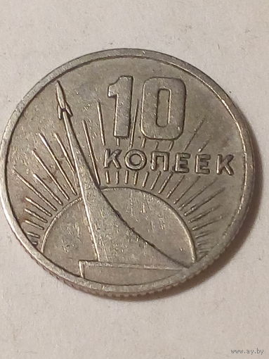 10 копеек СССР 1967