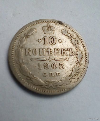 10 копеек 1905 г.СПБ