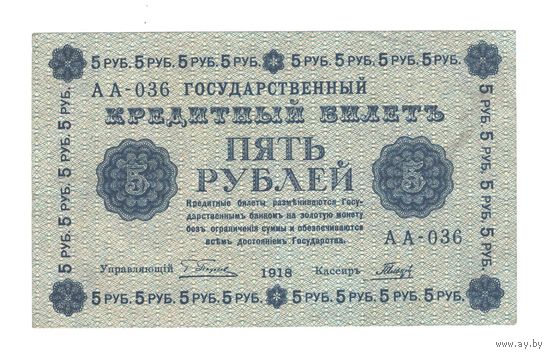 РСФСР 5 рублей 1918 года. Пятаков, Гальцов. Состояние ХF+