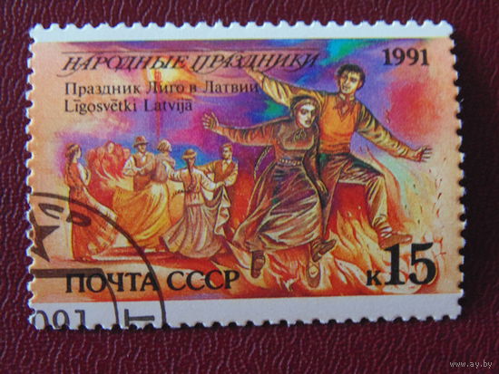 СССР 1991г. Народные праздники.