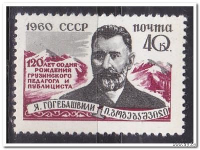 Марки СССР: 1м/с Гогебашвили 1960