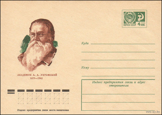 Художественный маркированный конверт СССР N 10549 (29.05.1975) Академик А.А. Ухтомский  1875-1942