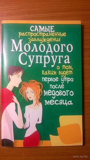 Самые распространенные заблуждения молодого супруга о том, каким будет первое утро после медового месяца. Авт.-сост. А.И. Брестский