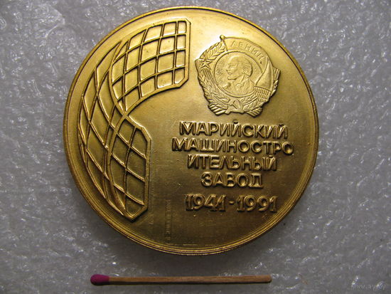 Медаль настольная. Марийский машиностроительный завод. 50 лет