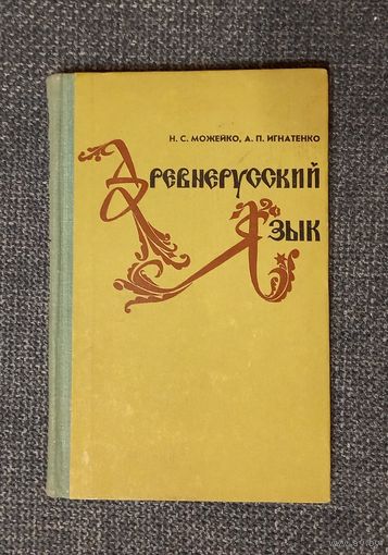 Н.С. Можейко, А.П. Игнатенко. Древнерусский язык. Минск, 1978