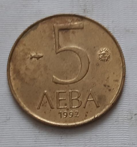 5 лева 1992 г. Болгария