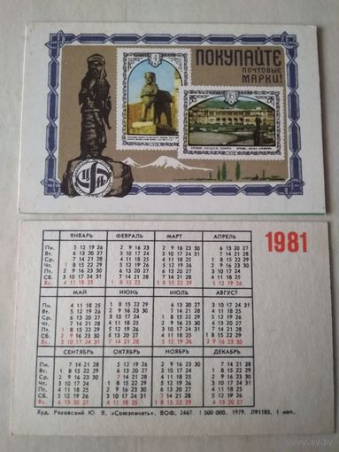 Карманный календарик. Филателия. 1981 год