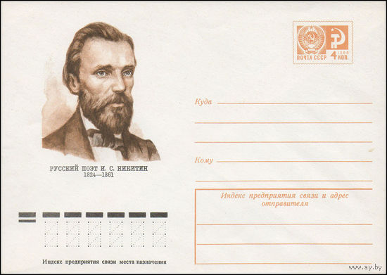 Художественный маркированный конверт СССР N 74-435 (25.06.1974) Русский поэт И.С. Никитин  1824-1861