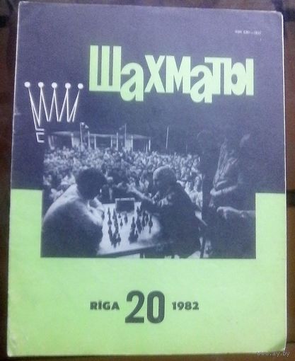 Шахматы 20-1982