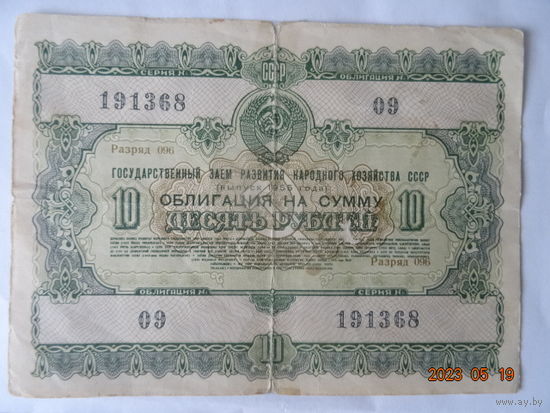 10 рублей 1955 года Редкие  облигация