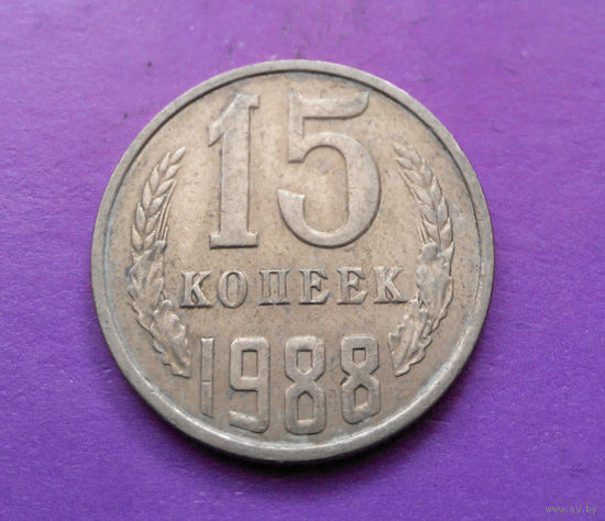 15 копеек 1988 СССР #02