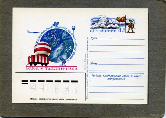 Открытка, почтовая карточка, 1984, Заг.137, КОФЕРЕНЦИЯ ПО ФИЗИКЕ ОБЛАКОВ (ТАЛЛИН)
