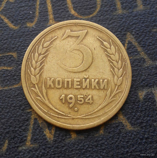 3 копейки 1954 СССР #11