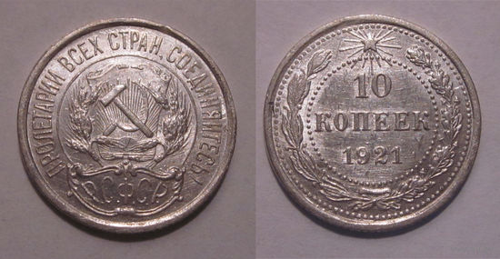 10 копеек 1921 UNC