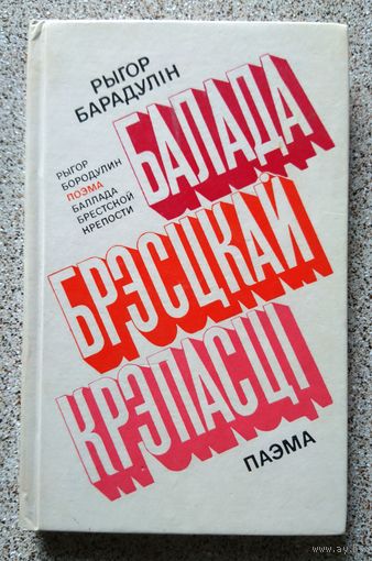 Р. Барадулін Баллада Брэсцкай крепасці 1975 (на рус. + бел.)