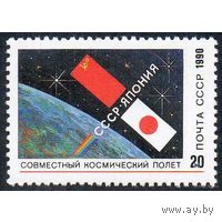 Марки СССР 1990 год. Советско-японский космический полет(6273) серия из 1 марки