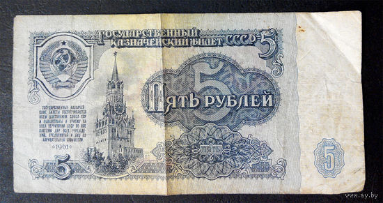 5 рублей 1961 иэ 3160150 #0021