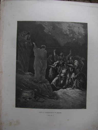 Гравюра "Сауль и волшебники" нач ХХ в., большой лист 29х39 см.