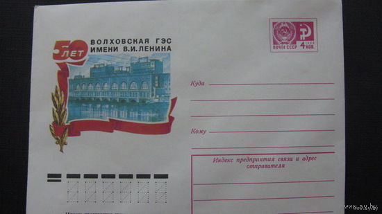 Волховская ГЭС им Ленина 1976г ( конверт)