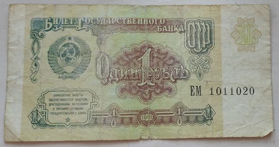 1 рубль 1991 год серия ЕМ 1011020. Возможен обмен