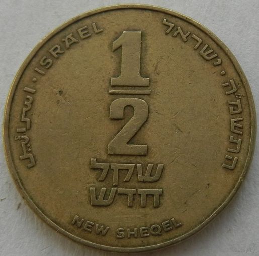 Израиль 1/2 нового шекеля, чекан 1985-2017