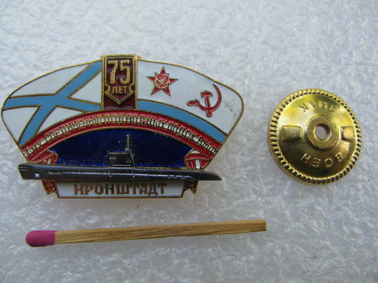 Знак. 1-му соединению подводных лодок ВМФ СССР 75 лет. Кронштадт. тяжёлый, накладной