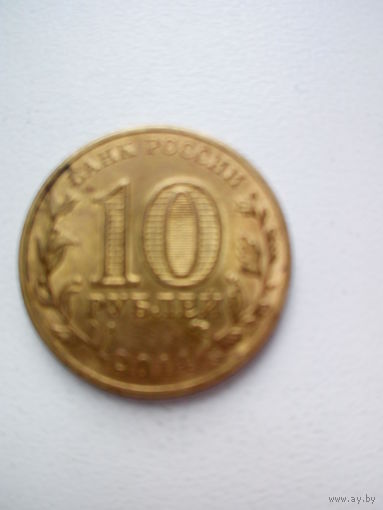 10 рублей Нальчик 2014г.