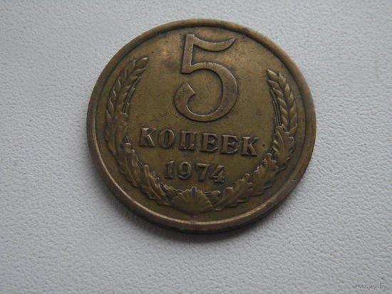 СССР 5 копеек 1974 г